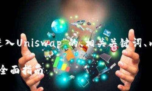 在这里，我将提供一个关于“Tokenim怎么进入Uniswap”的、相关关键词、内容大纲，以及对六个相关问题的详细解答。

Tokenim如何顺利进入Uniswap交易平台：全面指南