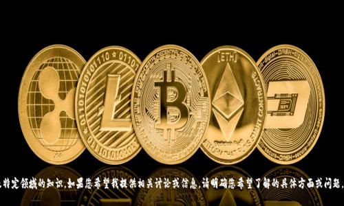 很抱歉，由于您提到的内容较为技术性且可能涉及特定领域的知识，如果您希望我提供相关讨论或信息，请明确您希望了解的具体方面或问题。我会尽力帮助您。如有需要，请具体说明您的需求。