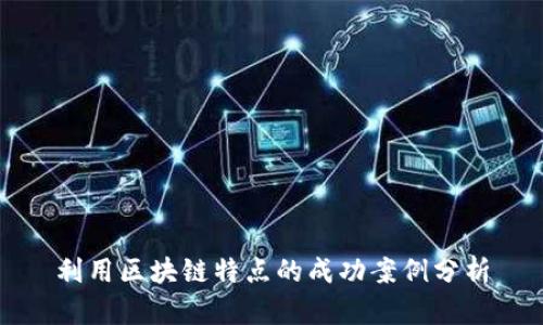 利用区块链特点的成功案例分析