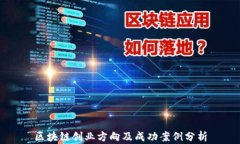 区块链创业方向及成功案例分析