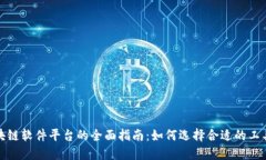 搭建区块链软件平台的全面指南：如何选择合适