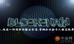 在这个快速发展的数字时代，区块链技术已经逐