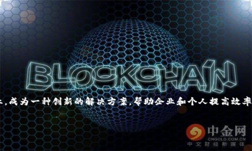 在这个快速发展的数字时代，区块链技术已经逐渐渗透到各个行业，成为一种创新的解决方案，帮助企业和个人提高效率，降低成本。以下是一些与“区块链省钱方法”的相关主题和关键词。

### 文章
如何利用区块链技术节省开支的全面指南