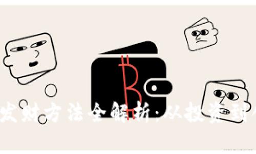 2023年区块链发财方法全解析:从投资到创业的全面指南