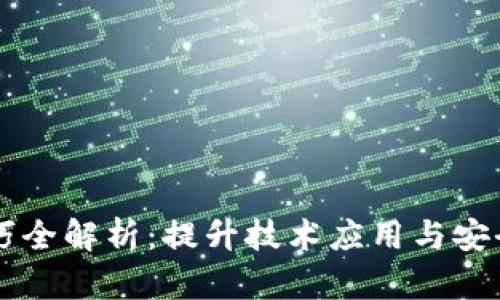 区块链勾画技巧全解析：提升技术应用与安全性的最佳方法