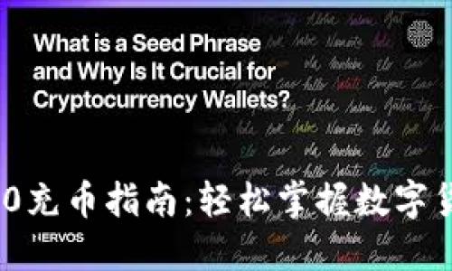 TokenIM 2.0充币指南：轻松掌握数字货币充币流程