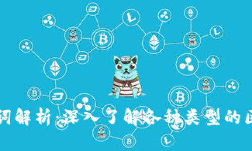 区块链扩展名词解析：深入了解各种类型的区块链扩展名词