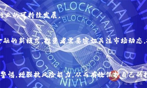 区块链中的合法诈骗：识别与防范方法

区块链, 合法诈骗, 加密货币, 防骗技巧/guanjianci

内容主体大纲

1. 【引言】
   - 区块链与合法诈骗定义
   - 宣传和误区

2. 【区块链技术概述】
   - 区块链的基本原理
   - 区块链的应用领域

3. 【合法诈骗的表现形式】
   - 鉴别合法诈骗与非法诈骗
   - 常见的合法诈骗案例

4. 【合法诈骗的动因】
   - 社会因素
   - 经济因素

5. 【如何识别合法诈骗】
   - 信息来源的验证
   - 投资产品的特征

6. 【防范合法诈骗的方法】
   - 提高自身的金融知识
   - 使用技术工具进行监测

7. 【相关问题研究】
   - 法律法规与区块链的关系
   - 投资者如何保护自己
   - 行业监管与合规性
   - 案例分析：成功的合法诈骗
   - 社会对区块链的看法
   - 未来区块链发展的潜力

8. 【结论】
   - 合法诈骗的危害与对策
   - 呼吁人人共同抵制诈骗行为

---

### 引言

区块链技术的崛起为各行各业带来了前所未有的机遇，同时也暴露出一些问题，尤其是在诈骗领域。不少人可能会觉得“合法诈骗”这个词怪异，但在区块链的世界中，不可否认的是确实存在一些法律空隙下的行为，虽然从严格意义上来说并不算真正的诈骗，但却与传统的合法业务有着显著的隔离。本文将讨论在区块链环境中遇到的合法诈骗，帮助读者有效识别并防范类似问题。

### 区块链技术概述

区块链的基本原理
区块链是一种去中心化的分布式账本技术。它通过加密算法、共识机制等，确保信息在网络中的安全性和透明度。每一个区块包含了一定数量的交易信息，并与前一个区块链相连，形成链式结构，确保信息不能被篡改。区块链的核心优势在于去中心化，可以避免单点故障和信息被篡改的问题。

区块链的应用领域
区块链的应用场景广泛，包括金融、供应链、健康医疗、版权保护等。在金融领域，区块链技术能够降低交易成本，提高效率，并为全球范围内的转账提供便捷。然而，正是因其去中心化和匿名特性，给一些不法分子可乘之机，也导致了合法诈骗的出现。

### 合法诈骗的表现形式

鉴别合法诈骗与非法诈骗
合法诈骗通常表现为用模糊不清的术语和夸大的承诺吸引投资者，而这些行为往往在法律的灰色地带中徘徊。例如一些项目可能会合法注册，但其真实目的却是为了融资诈骗。关键在于辨别这些项目的真实性以及潜在的风险。

常见的合法诈骗案例
在区块链领域，一些项目可能声称可以通过投资获得高额回报，但实际上却是通过拉人头等方式进行资金盘。这类项目在某些情况下可能躲避法律制裁，导致投资者在未能获得应有收益的情况下损失惨重。

### 合法诈骗的动因

社会因素
人们的投资心理和对快速财富的渴望是合法诈骗存在的重要原因。在快速发展的科技行业中，很多人被宣传的高收益吸引，缺乏经验和警觉性，容易成为合法诈骗的目标。

经济因素
在经济下行或不确定性增加的背景下，个人和企业可能更加倾向于冒险投资，以期获取高回报。这种心理状态使得合法诈骗生根发芽，尤其是在区块链投资的高收益宣传下，愈发明显。

### 如何识别合法诈骗

信息来源的验证
判断合法诈骗重要的一步是验证信息来源的可靠性。建议投资者在选择项目时，深入了解相关项目的背景、团队以及技术白皮书，尽量依赖于知名及权威的信息来源。

投资产品的特征
正常的投资产品通常会提供明确的风险提示和收益预期，而合法诈骗往往模糊不清，承诺过高的回报，甚至使用复杂的金融术语来迷惑投资者。在评估项目之前，务必把握其投资逻辑及承诺是否合理。

### 防范合法诈骗的方法

提高自身的金融知识
提升自身在区块链和加密货币方面的知识，对于识别合法诈骗有极大帮助。在学习中不仅可以了解市场动态，还能增进对投资产品的理解，从而做出更理性的决策。

使用技术工具进行监测
通过使用一些技术工具，比如区块链浏览器和投资监测工具，可以实时跟踪投资项目的动态。这些工具能够帮助用户识别可疑的资金流动和频繁的交易行为，从而及早发现问题。

### 相关问题研究

法律法规与区块链的关系
随着区块链技术的全球性应用，各国的法律法规也在不断发展和完善。不同国家对区块链的监管政策有所不同，有的国家鼓励其发展，而有的国家则对其进行严格限制。法律的不确定性为部分合法诈骗提供了滋生的土壤，需要行业内进行更多的自律和规范。

投资者如何保护自己
作为投资者，明智地选择投资项目和平台，以及随时保持警觉是保护自己的必备条件。就算是知名平台，也需定期检查其所提供的服务和项目的真实情况。同时，投资者应合理分配投资比例，控制整体风险。

行业监管与合规性
区块链行业需要合规性和透明度，以确保投资者利益受到保护。各国政府和监管机构亟需加强对区块链项目的审查力度，制定详细的法规来管理新兴的加密货币和相关产品，促进行业的健康发展。

案例分析：成功的合法诈骗
在区块链行业中，确实有几宗引发广泛关注的案例，它们虽然从法律角度判断不是传统意义上的诈骗，但却给社会造成了巨大的负面影响。这些案例值得投资者引以为鉴，以警示行业及社会的不良风气。

社会对区块链的看法
公众对区块链的看法受多方面影响，包括媒体报道、成功案例和失败事件等。随着越来越多的负面新闻被曝光，公众的信任度受到影响，行业内的诚信亟需提升，以促进行业的可持续发展。

未来区块链发展的潜力
尽管合法诈骗现象存在，但区块链技术在未来依然拥有广阔的应用前景。随着技术的成熟和法律法规的完善，区块链将能够在很多领域中发挥重要作用， 开创非传统金融的新模式。投资者需要密切关注市场动态，抓住技术变革带来的机遇。

### 结论

区块链中的合法诈骗虽然存在，但其危害不容忽视。我们呼吁行业内外共同努力，抵制不良行为，完善法律法规，保障投资者的合法权益。同时，投资者自身也需不断提高警惕，增强抗风险能力，从而有效保护自己的投资安全。