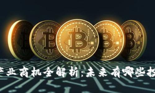 区块链产业商机全解析：未来有哪些投资机会？