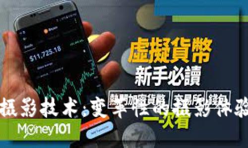 区块链手机摄影技术：变革性的摄影体验与未来趋势