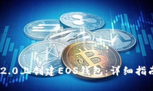 如何在Tokenim 2.0上创建EOS钱包：详细指南与常见问题解答