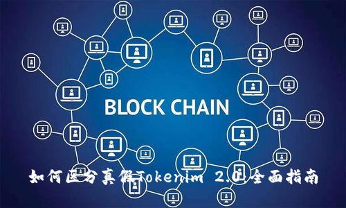 如何区分真假Tokenim 2.0：全面指南