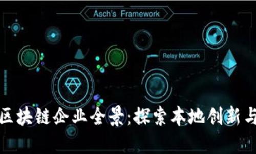 泉州区块链企业全景：探索本地创新与发展
