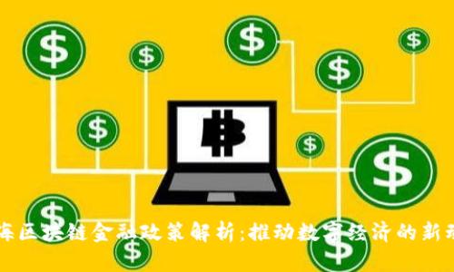 上海区块链金融政策解析：推动数字经济的新动力