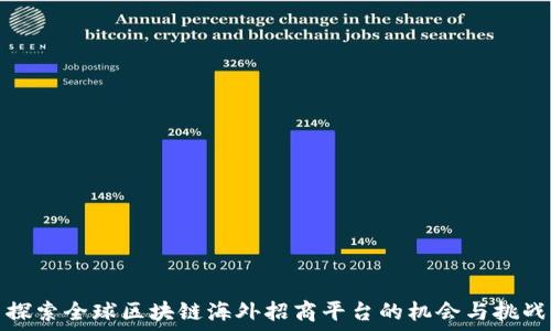   
探索全球区块链海外招商平台的机会与挑战