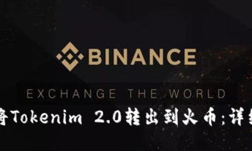 如何将Tokenim 2.0转出到火币：详细指南