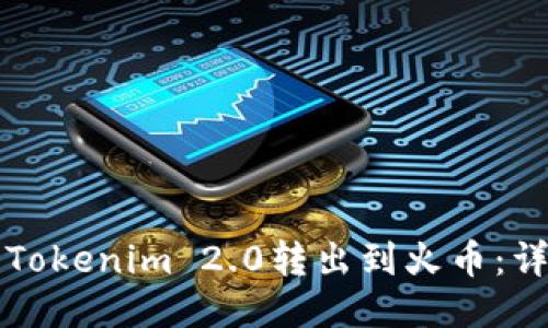 如何将Tokenim 2.0转出到火币：详细指南