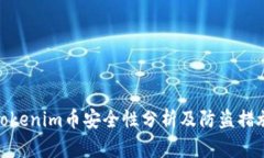 Tokenim币安全性分析及防盗措施