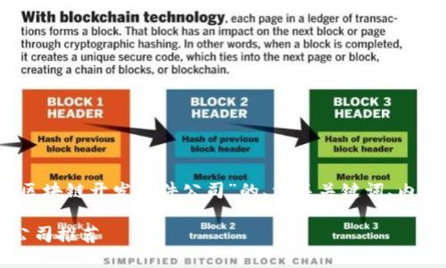 在这里，我将为您提供一个关于“区块链开发软件公司”的、相关关键词、内容主体大纲以及问题的详细介绍。

2023年度最佳区块链开发软件公司推荐