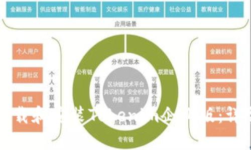 如何下载和安装Tokenim企业版：详尽指南