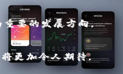 生态区块链发行单位概述
在区块链技术快速发展的背景下，生态区块链发行单位脱颖而出，成为推动数字资产和新兴应用的关键力量。生态区块链发行单位通常是指那些专注于开发和发行区块链产品或服务的机构、公司或组织。根据其功能和目的，这些单位可以分为不同类型，包括公链发行单位、私链发行单位以及联盟链发行单位等。

主要的生态区块链发行单位
生态区块链发行单位多种多样，以下是一些主要的发行单位及其特点：
ol
    listrong以太坊基金会：/strong作为最著名的公链之一，以太坊支持智能合约和去中心化应用的开发，吸引了大量开发者与企业的入驻。/li
    listrong比特币开发者社区：/strong比特币作为首个区块链项目，其背后的开发者社区致力于维护网络安全及协议的改进。/li
    listrongHyperledger：/strong由Linux基金会主导，专注于联盟链的开发，为企业提供私有的区块链解决方案。/li
    listrongEOS.IO：/strong提供高并发和低延迟的公链平台，专门为去中心化应用程序提供解决方案。/li
/ol

生态区块链发行单位的分类
生态区块链发行单位可以根据不同的标准进行分类，主要包括以下几种：
ol
    listrong公链发行单位：/strong如比特币、以太坊等，任何人都可以参与网络维护和交易，这种透明度和去中心化特性吸引了很多用户。/li
    listrong私链发行单位：/strong只允许特定用户参与的区块链，根据需要来控制权限。/li
    listrong联盟链发行单位：/strong由多个组织共同管理的区块链，适合需要合作的行业应用。/li
/ol

生态区块链发行单位的作用与影响
生态区块链发行单位推动了区块链技术的普及与应用，对经济、社会等领域产生了深远的影响。通过提供安全透明的交易方式以及智能合约的引入，它们重塑了传统的商业逻辑。

生态区块链的未来趋势
随着技术的不断发展与普及，生态区块链发行单位的类型和功能将愈加多元化。未来，去中心化金融（DeFi）、数字身份、供应链管理等领域将成为重要的发展方向。

总结
生态区块链发行单位在推动技术进步和商业应用方面起到了不可或缺的作用。随着越来越多的企业和开发者入驻这一领域，区块链技术的未来将更加令人期待。