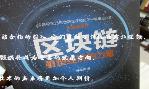 生态区块链发行单位概述
在区块链技术快速发展的背景下，生态区块链发行单位脱颖而出，成为推动数字资产和新兴应用的关键力量。生态区块链发行单位通常是指那些专注于开发和发行区块链产品或服务的机构、公司或组织。根据其功能和目的，这些单位可以分为不同类型，包括公链发行单位、私链发行单位以及联盟链发行单位等。

主要的生态区块链发行单位
生态区块链发行单位多种多样，以下是一些主要的发行单位及其特点：
ol
    listrong以太坊基金会：/strong作为最著名的公链之一，以太坊支持智能合约和去中心化应用的开发，吸引了大量开发者与企业的入驻。/li
    listrong比特币开发者社区：/strong比特币作为首个区块链项目，其背后的开发者社区致力于维护网络安全及协议的改进。/li
    listrongHyperledger：/strong由Linux基金会主导，专注于联盟链的开发，为企业提供私有的区块链解决方案。/li
    listrongEOS.IO：/strong提供高并发和低延迟的公链平台，专门为去中心化应用程序提供解决方案。/li
/ol

生态区块链发行单位的分类
生态区块链发行单位可以根据不同的标准进行分类，主要包括以下几种：
ol
    listrong公链发行单位：/strong如比特币、以太坊等，任何人都可以参与网络维护和交易，这种透明度和去中心化特性吸引了很多用户。/li
    listrong私链发行单位：/strong只允许特定用户参与的区块链，根据需要来控制权限。/li
    listrong联盟链发行单位：/strong由多个组织共同管理的区块链，适合需要合作的行业应用。/li
/ol

生态区块链发行单位的作用与影响
生态区块链发行单位推动了区块链技术的普及与应用，对经济、社会等领域产生了深远的影响。通过提供安全透明的交易方式以及智能合约的引入，它们重塑了传统的商业逻辑。

生态区块链的未来趋势
随着技术的不断发展与普及，生态区块链发行单位的类型和功能将愈加多元化。未来，去中心化金融（DeFi）、数字身份、供应链管理等领域将成为重要的发展方向。

总结
生态区块链发行单位在推动技术进步和商业应用方面起到了不可或缺的作用。随着越来越多的企业和开发者入驻这一领域，区块链技术的未来将更加令人期待。