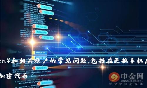 这是一个关于如何操作和管理代币（token）和相关账户的常见问题，包括在更换手机后的处理方式。以下是符合您要求的内容：

如何在更换手机后安全迁移和管理您的加密代币