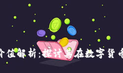 Tokenim苹果版的价值解析：探讨其在数字货币领域的应用与前景