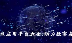 区块链电子证照应用平台大全：助力数字身份的