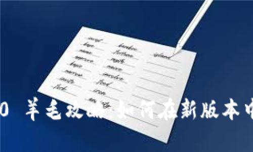 Tokenim 2.0 羊毛攻略：如何在新版本中最大化收益