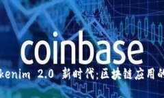 ### Tokenim 2.0 新时代：区块链应用的未来探索