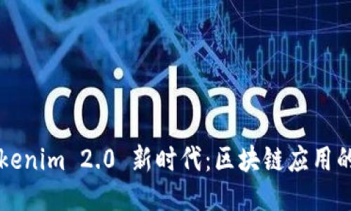 ### Tokenim 2.0 新时代：区块链应用的未来探索