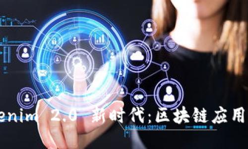 ### Tokenim 2.0 新时代：区块链应用的未来探索