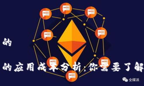 思考一个且的

区块链技术的应用成本分析：你需要了解的关键要素