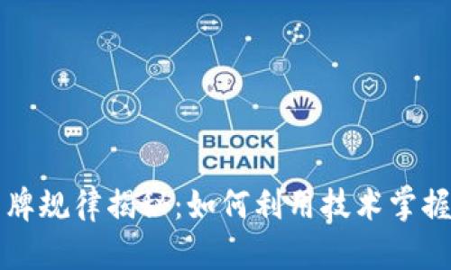 区块链开牌规律揭秘：如何利用技术掌握游戏胜率