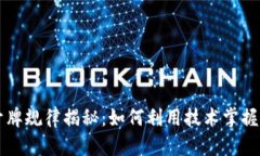 区块链开牌规律揭秘：如何利用技术掌握游戏胜