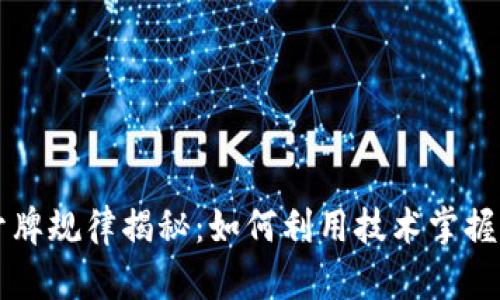 区块链开牌规律揭秘:如何利用技术掌握游戏胜率