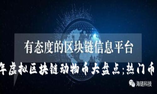 2023年虚拟区块链动物币大盘点：热门币种一览
