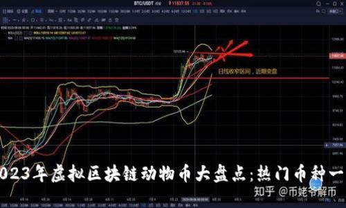 2023年虚拟区块链动物币大盘点：热门币种一览