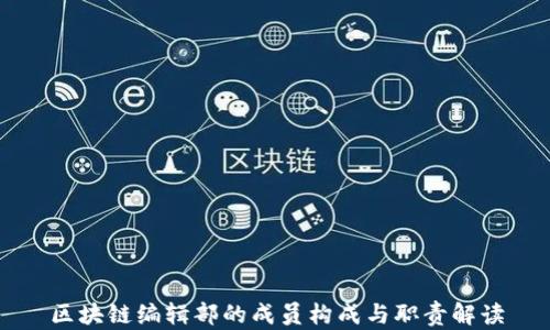 
区块链编辑部的成员构成与职责解读