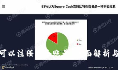 TokenIM可以注册几个账号？全面解析与实用指南