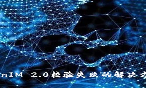 手机TokenIM 2.0校验失败的解决方案与分析