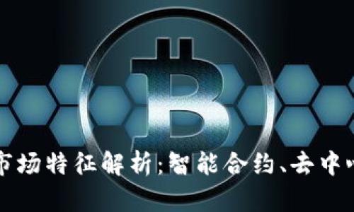 区块链下的市场特征解析：智能合约、去中心化与安全性