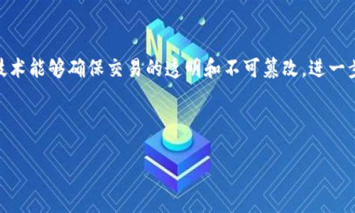   江苏区块链期货平台的全景解析：值得关注的几个平台 / 
 guanjianci 区块链期货, 江苏期货, 期货交易平台, 数字资产 /guanjianci 

### 内容主体大纲

1. **引言**
   - 简析区块链与期货交易的结合
   - 江苏区块链期货平台的出现背景

2. **江苏区块链期货的发展现状**
   - 江苏在区块链技术方面的政策支持
   - 主要企业和机构的参与情况

3. **知名的江苏区块链期货平台介绍**
   - 平台1：平台概述
   - 平台2：平台概述
   - 平台3：平台概述
   - 平台4：平台概述

4. **区块链期货平台的优势与挑战**
   - 优势分析
   - 面临的挑战

5. **区块链期货交易的未来展望**
   - 市场潜力
   - 预计的发展方向

6. **常见问题解答**
   - 问题1：什么是区块链期货交易？
   - 问题2：如何选择合适的区块链期货平台？
   - 问题3：区块链期货交易的风险有哪些？
   - 问题4：江苏的监管政策对区块链期货有什么影响？
   - 问题5：未来区块链期货的趋势是什么？
   - 问题6：区块链期货如何确保交易安全？

---

### 引言

在数字经济蓬勃发展的今天，区块链技术与期货交易的结合为传统金融市场注入了新鲜的活力。区块链期货平台以其透明性、去中心化和高效性等特性受到越来越多投资者和交易者的关注。在这一背景下，江苏省作为中国经济和金融发展的重要区域，其区块链期货平台的发展，具有重要的研究和实践价值。

### 江苏区块链期货的发展现状

江苏在区块链技术方面的政策支持相对积极，省内多个城市积极探索区块链技术在金融、贸易等领域的应用。这为区块链期货平台的崛起提供了良好的土壤。同时，江苏还吸引了一批优质的金融科技企业入驻，为区块链期货的实际应用奠定了基础。

### 知名的江苏区块链期货平台介绍

#### 平台1：平台概述

该平台主要致力于以区块链技术为支撑的期货交易，其特点是资金流动效率高、透明且安全。平台采用智能合约技术实现自动化交易，并保证交易数据的不可篡改。

#### 平台2：平台概述

此平台结合AI和区块链技术，通过建立大数据分析模型为用户提供个性化交易策略，提升用户交易体验。同时也有完善的风控体系，确保用户资金安全。

#### 平台3：平台概述

这一平台专注于大宗商品期货的区块链交易，传统期货市场的流动性。利用区块链技术，使得交易过程更加高效，降低了交易成本。

#### 平台4：平台概述

这个平台致力于连接全球的期货市场，通过区块链技术实现多方交易的信任建立，降低了市场的繁冗流程，加速了资金周转。

### 区块链期货平台的优势与挑战

#### 优势分析

区块链期货平台具备多重优势，包括去中心化和透明性，使得交易过程更加公正；高效的交易处理速度；以及降低的交易费用，这些优势使得越来越多的投资者愿意参与其中。

#### 面临的挑战

然而，区块链期货平台也面临着挑战，如市场对区块链技术的认知不足，技术标准尚未统一以及监管政策的不确定性等，这些都可能对平台的发展形成制约。

### 区块链期货交易的未来展望

预计未来区块链期货市场将以更高的速度发展，更多的传统金融机构将与区块链技术相结合，推动创新型产品的推出。同时，随着监管环境的逐步明晰，区块链期货将得到更广泛的应用。

---

### 常见问题解答

#### 问题1：什么是区块链期货交易？

什么是区块链期货交易？
区块链期货交易是指运用区块链技术进行期货合约的管理与交易。在传统的期货市场中，交易过程常常受到中心化交易所的制约，而区块链技术通过去中心化的方式，使得交易双方可以直接进行交易，减少中介环节，从而降低成本，提高效率。

#### 问题2：如何选择合适的区块链期货平台？

如何选择合适的区块链期货平台？
选择区块链期货平台时，用户需要考虑诸如平台的交易费用、用户体验、资金安全性、流动性等因素。多方收集信息、参考用户评价和专家建议非常重要。此外，确保该平台符合相关监管条例也是必要的。

#### 问题3：区块链期货交易的风险有哪些？

区块链期货交易的风险有哪些？
尽管区块链期货交易具有很多优势，但其风险也不容小觑。技术风险、市场波动风险、合约风险及流动性风险等都是投资者应当关注的方面。用户在交易前应充分了解相关风险，并采取必要的风险管理措施。

#### 问题4：江苏的监管政策对区块链期货有什么影响？

江苏的监管政策对区块链期货有什么影响？
江苏省在区块链技术和数字资产领域的监管政策不断加强，意味着合法合规的交易环境将更加清晰。这带来了更高的市场信任度，使得投资者更愿意进入市场。与此同时，也可能会带来合规运营的压力，影响平台的快速发展。

#### 问题5：未来区块链期货的趋势是什么？

未来区块链期货的趋势是什么？
未来区块链期货市场可能将朝着智能合约自动化、跨境交易便捷化、以及多资产投资组合等方向发展。随着技术的不断成熟，用户的参与度会显著提高，市场将趋向于更加成熟和规范。

#### 问题6：区块链期货如何确保交易安全？

区块链期货如何确保交易安全？
为确保交易安全，区块链期货平台通常采用多层次的安全措施，包括数据加密、双重身份验证、实时监控交易活动等。此外，智能合约技术能够确保交易的透明和不可篡改，进一步增强交易的安全性。

---

由于篇幅限制，以上为简要内容概述及问题解答的框架，详细内容可根据需要进一步展开和填充。