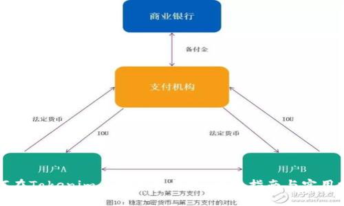 如何在Tokenim上创建子钱包：详细指南与实用技巧
