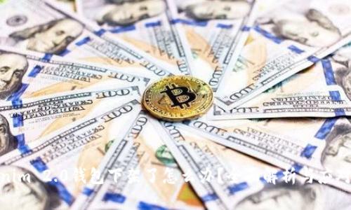 Tokenim 2.0钱包下架了怎么办？全面解析与应对策略