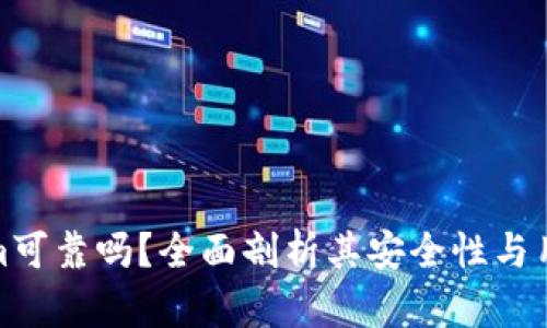 Tokenim可靠吗？全面剖析其安全性与用户反馈