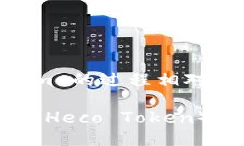 添加 HT（Heco Token）到 Tokenim 的过程相对简单，以下是详细步骤和操作说明。

### 如何在 Tokenim 添加 HT（Heco Token）