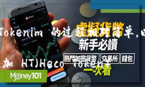 添加 HT（Heco Token）到 Tokenim 的过程相对简单，以下是详细步骤和操作说明。

### 如何在 Tokenim 添加 HT（Heco Token）