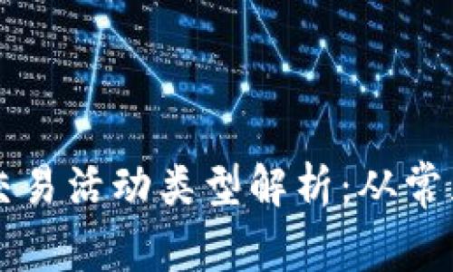 区块链交易活动类型解析：从常见到创新